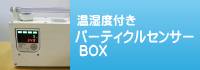 パーティクルセンサーBOX