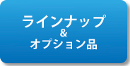 ラインナップ＆オプション品