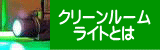 クリーンルームライトとは