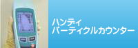 ハンディパーティクルカウンター