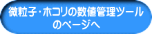 微粒子・ホコリの数値管理ツール のページへ