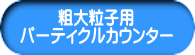 粗大粒子用パーティクルカウンター