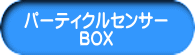 パーティクルセンサーBOX