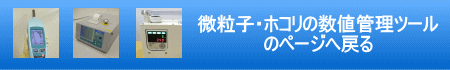 微粒子・ホコリの数値管理ツール のページへ戻る