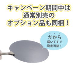 このキャンペーン限定でオプションも同梱！