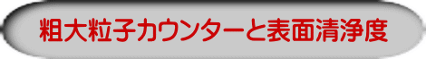 粗大粒子カウンターと表面清浄度