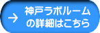 神戸ラボルーム の詳細はこちら