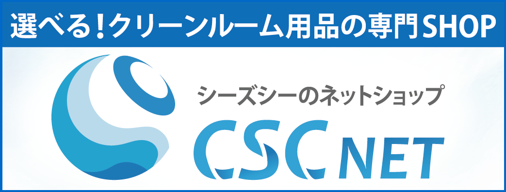 クリーンルーム用品の専門店 CSC NET