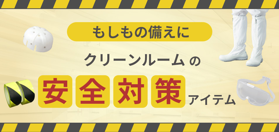安全対策ページTOPバナー