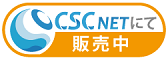 CSC NETにて販売中