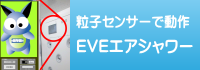 EVEエアシャワー