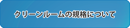 クリーンルームの規格について