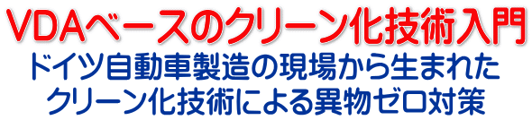 VDAベースのクリーン化技術入門 