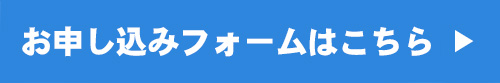 お申込み