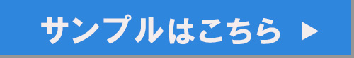サンプルはこちら