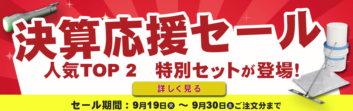 シーズシーネットショップ限定の決算応援セール