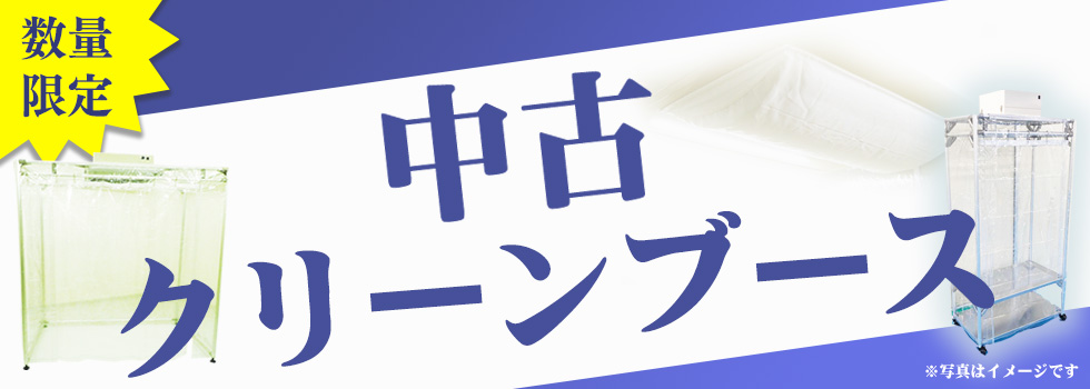 クリーンブース中古品