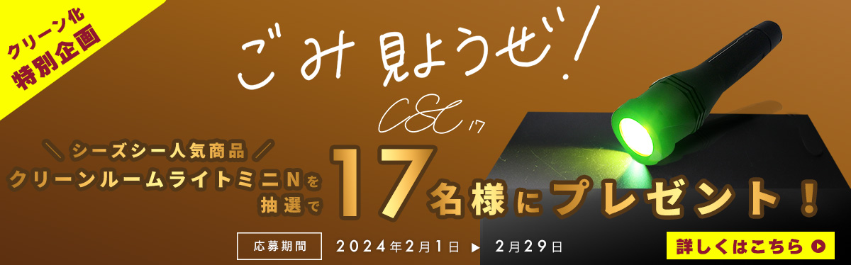 【NET SHOP　特別号】ごみ見ようぜ！ キャンペーン 本日2月29日(木)まで！