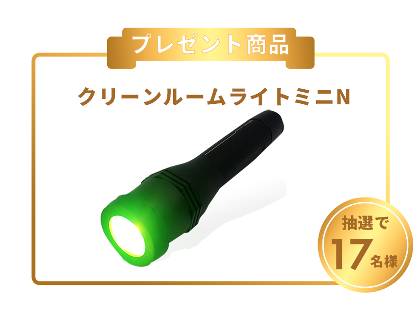 プレゼント商品クリーンルームライトミニN
