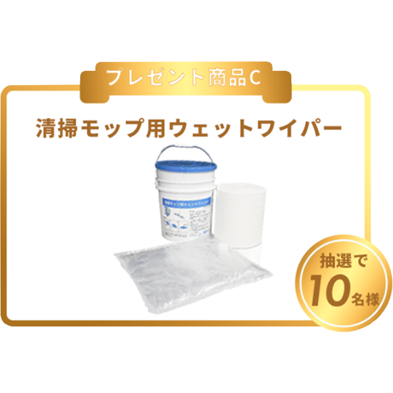 清掃モップ用ウェットワイパー