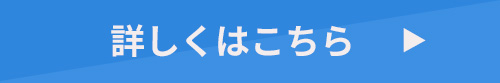 詳しくはこちら