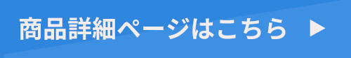 商品詳細ページはこちら