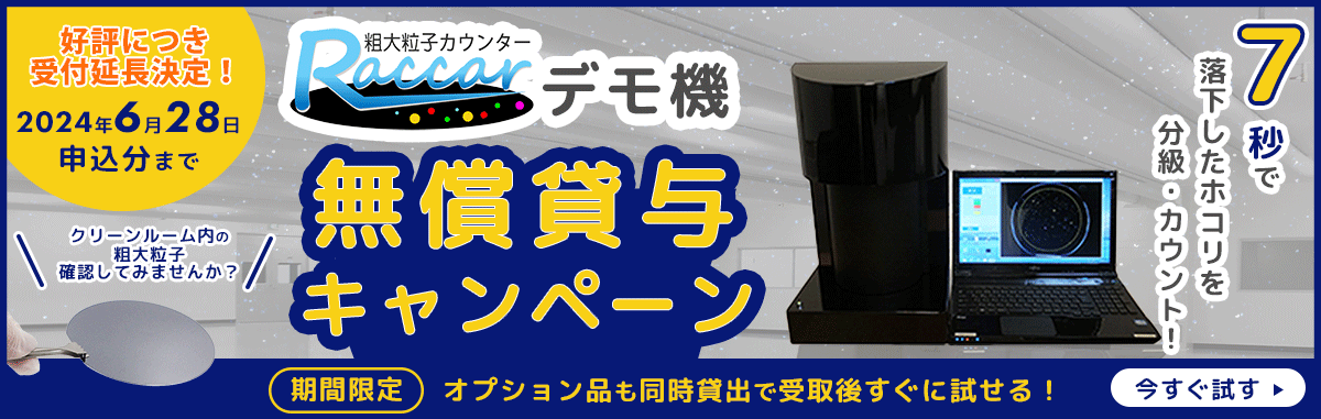 RACCARデモ機無償貸与キャンペーン