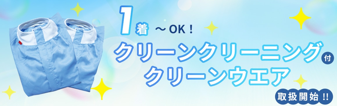クリーンクリーニング