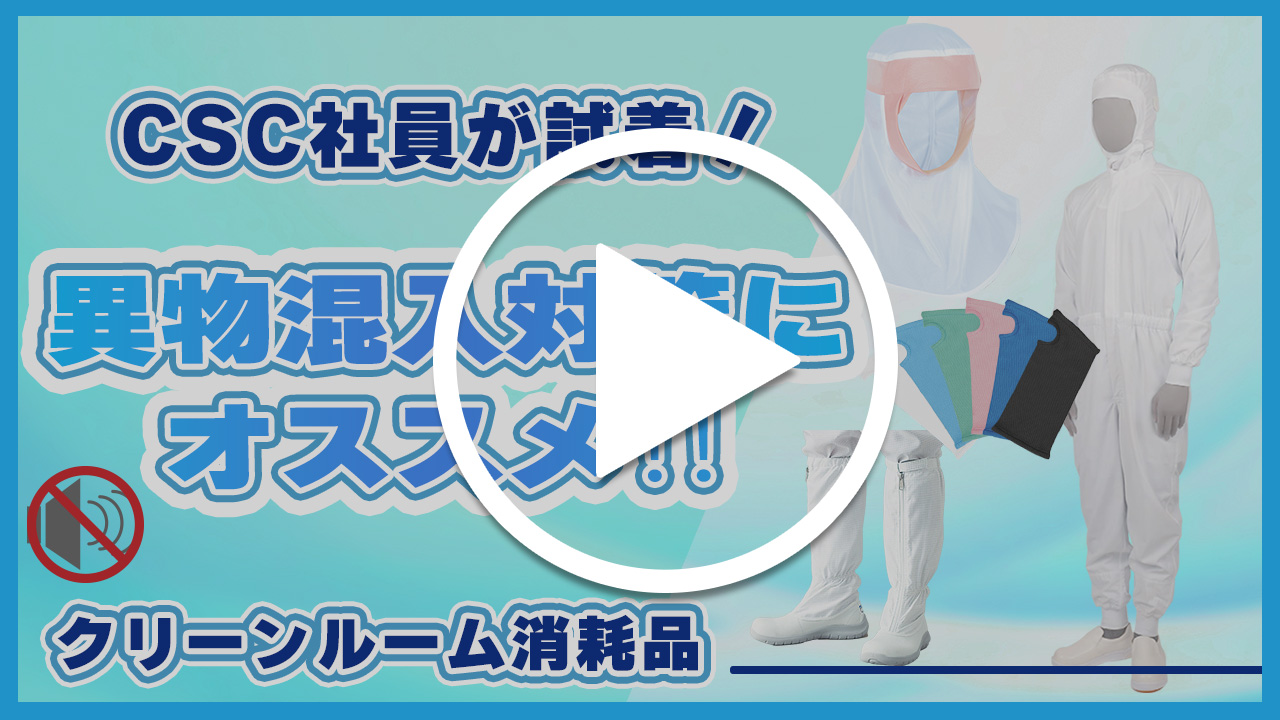 異物混入対策アイテム