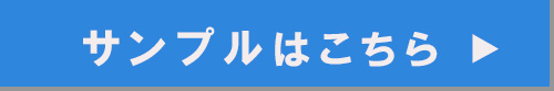 サンプル依頼はコチラ