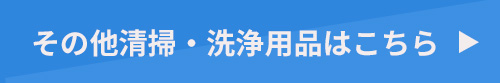 その他清掃・洗浄用品はこちら