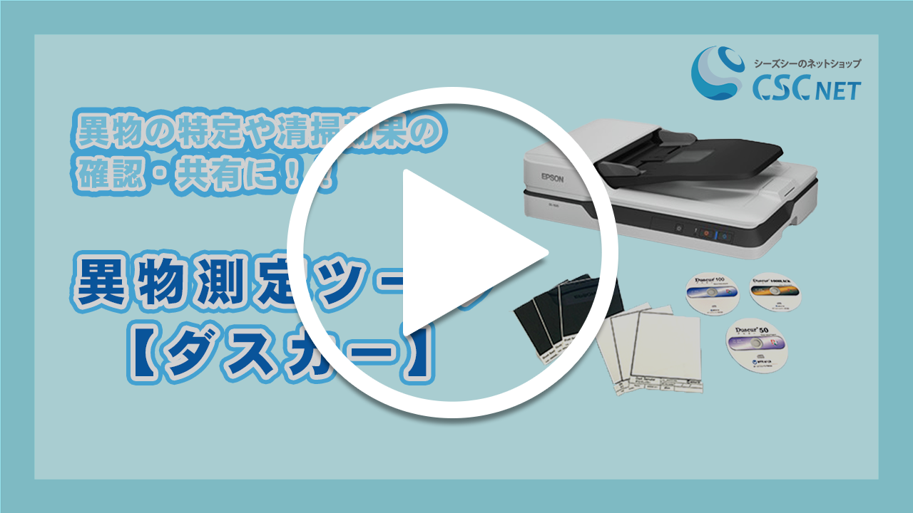 活用方法紹介！ダスカー・ダストサンプラー