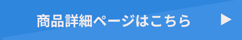 商品詳細ページはこちら