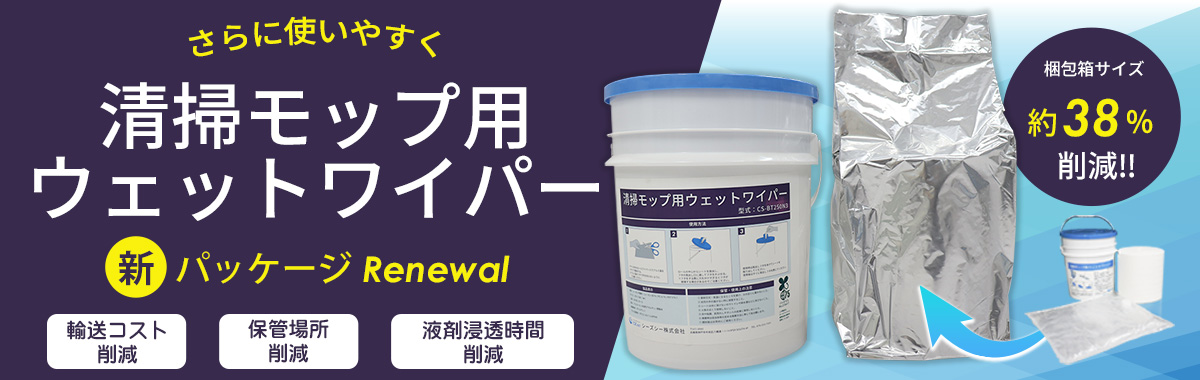 ウェットワイパーバナー