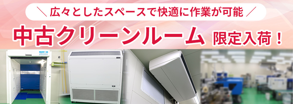 クリーンブース中古品
