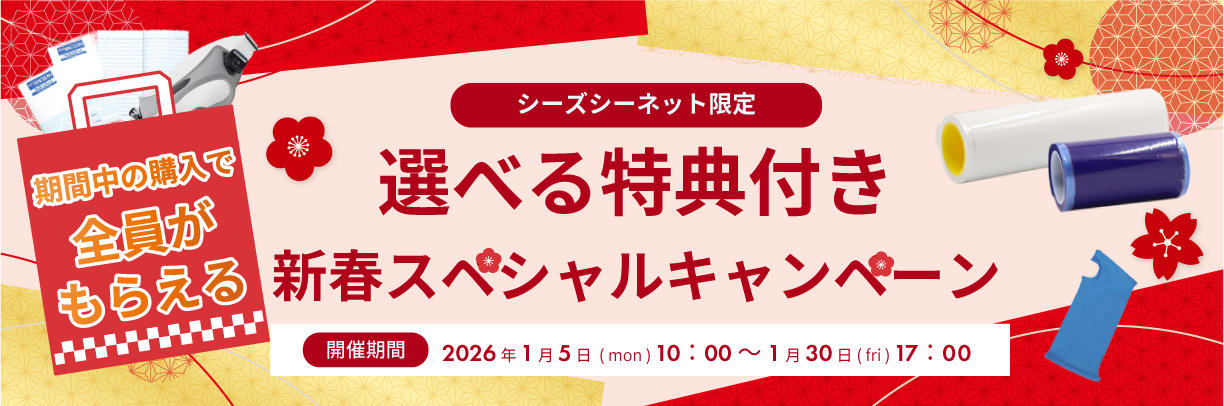 シーズシーネット　新春キャンペーン　2026年