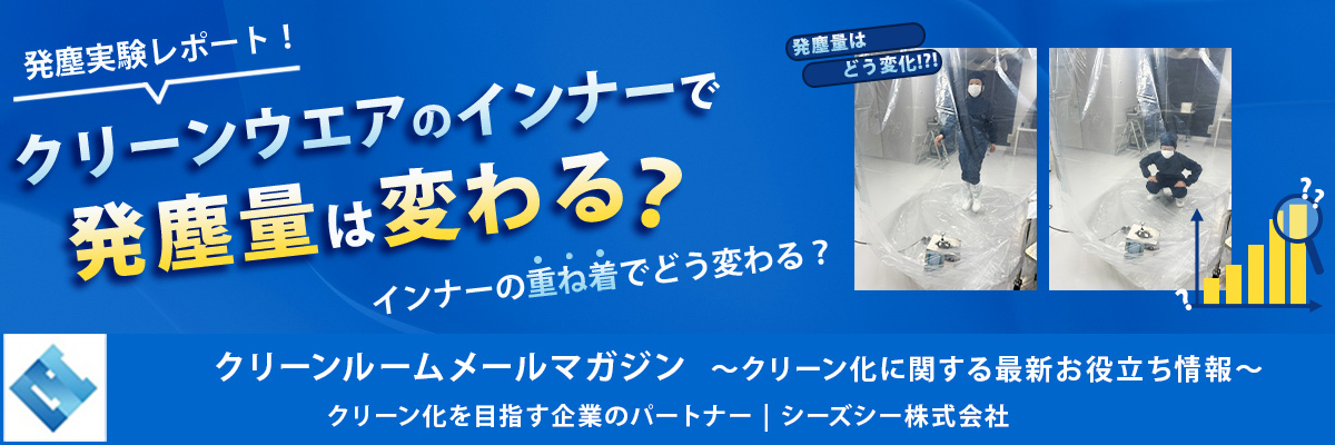 シーズシー　クリーンルームメールマガジン