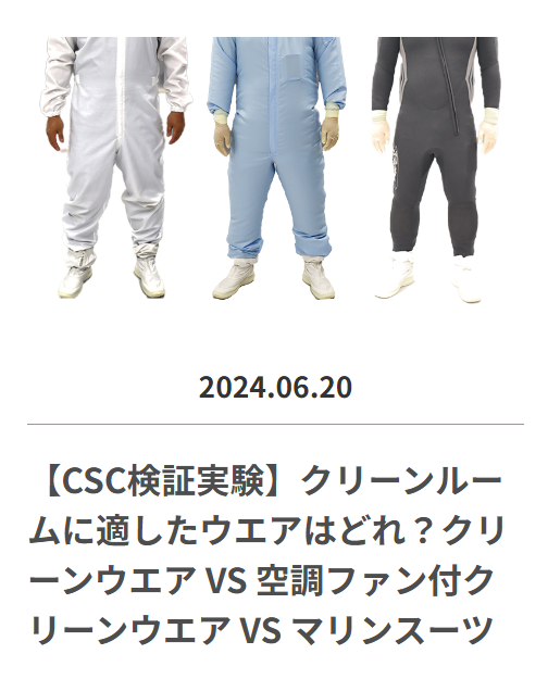 クリーンルームに適したウエアはどれか⁈