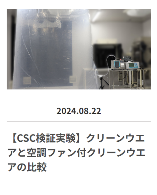 クリーン上と空調ファン付クリーンウエアの比較