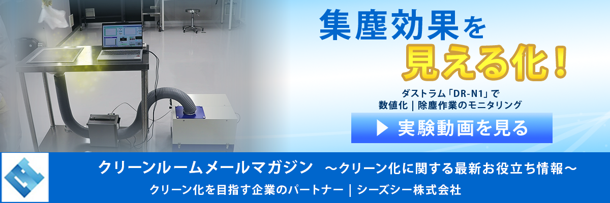 シーズシー　クリーンルームメールマガジン