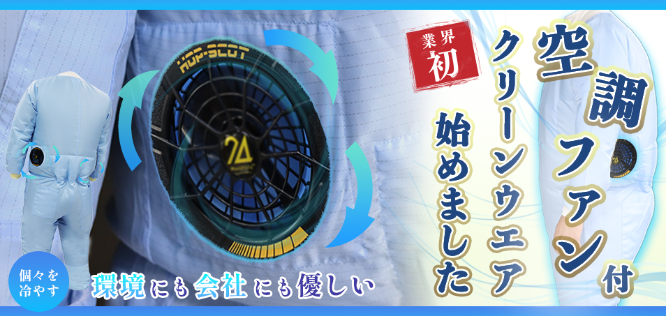CSC NET 空調ファン付クリーンウエア詳細ページ