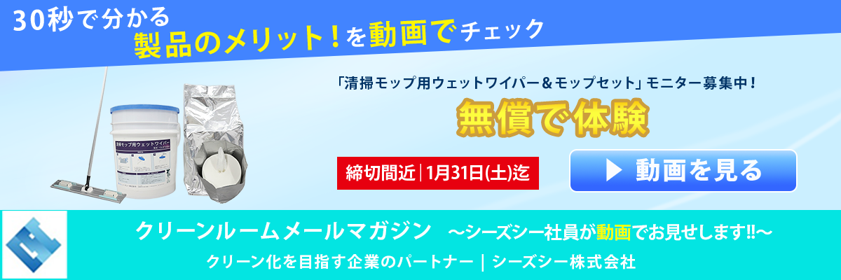 シーズシー　クリーンルームメールマガジン