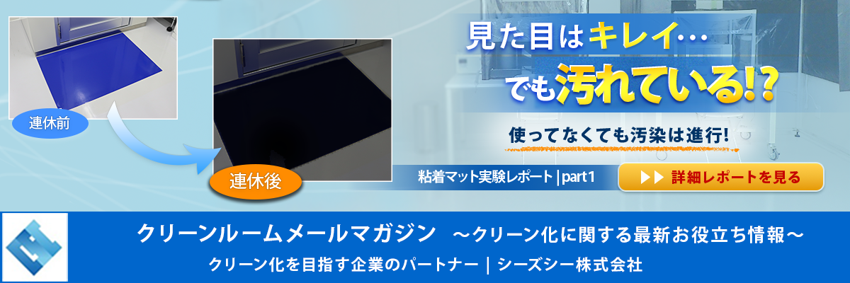 シーズシー　クリーンルームメールマガジン