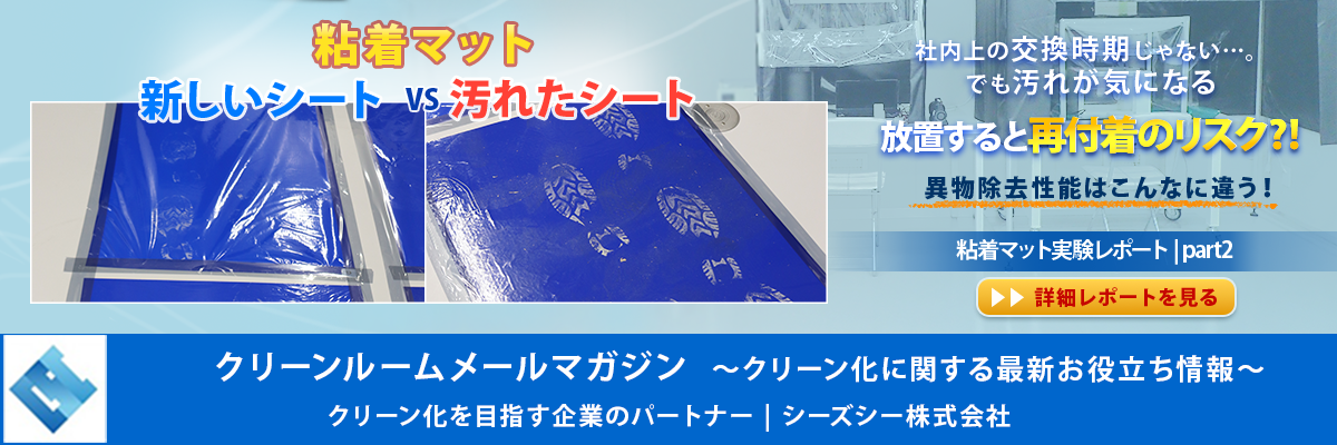 シーズシー　クリーンルームメールマガジン