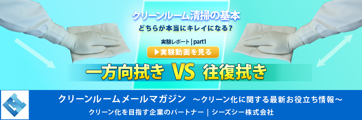 シーズシー　クリーンルームメールマガジン