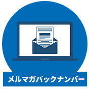 メルマガバックナンバー