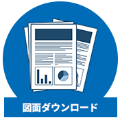 図面ダウンロード