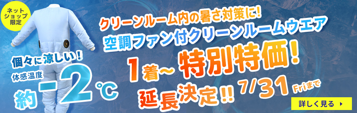 空調ファン付きクリーンウエアの詳細