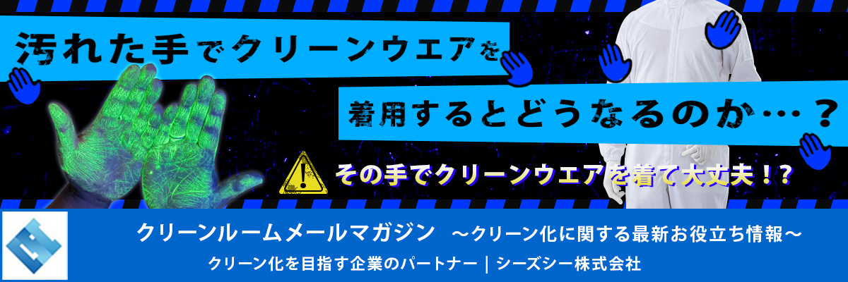 シーズシー　クリーンルームメールマガジン