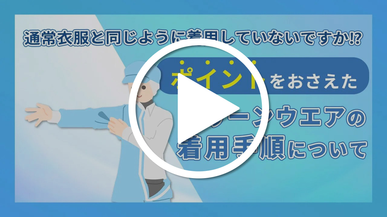 クリーンウエアの着用方法動画